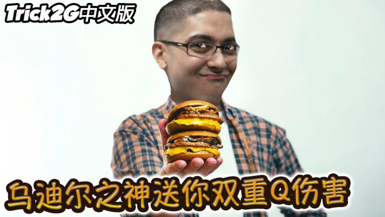 Trick2G- 雙重Q傷害就像雙層漢堡 每個人都會愛~